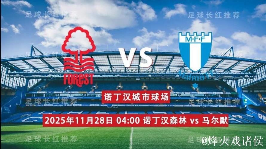 诺丁汉森林VS马尔默:英超劲旅反弹冲击欧联 诺丁汉森林VS马尔默:英超劲旅反弹冲击欧联